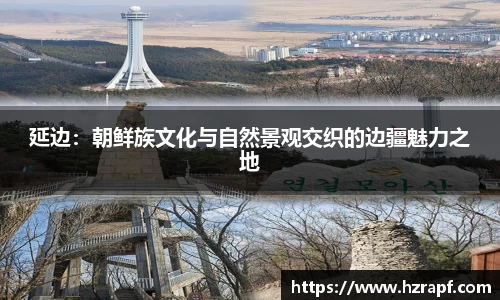延边：朝鲜族文化与自然景观交织的边疆魅力之地