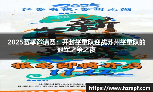 2025赛季邀请赛：开封举重队迎战苏州举重队的冠军之争之夜