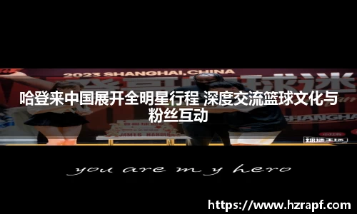 哈登来中国展开全明星行程 深度交流篮球文化与粉丝互动