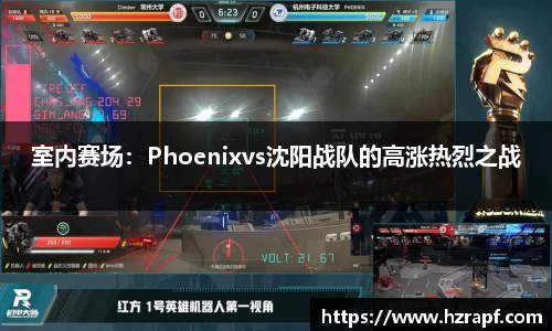 室内赛场：Phoenixvs沈阳战队的高涨热烈之战