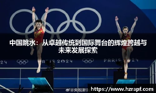 中国跳水：从卓越传统到国际舞台的辉煌跨越与未来发展探索