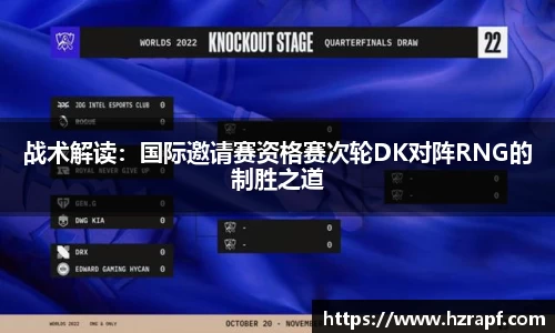战术解读：国际邀请赛资格赛次轮DK对阵RNG的制胜之道