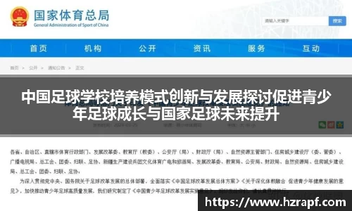 中国足球学校培养模式创新与发展探讨促进青少年足球成长与国家足球未来提升