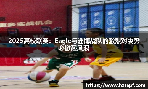 2025高校联赛：Eagle与淄博战队的激烈对决势必掀起风浪