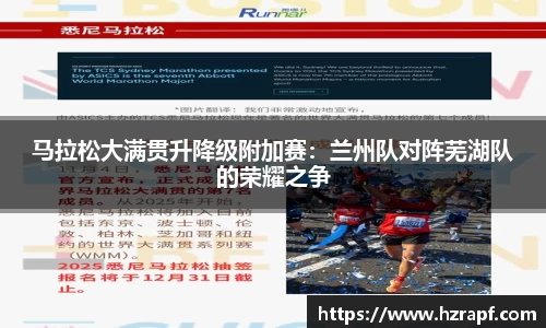 马拉松大满贯升降级附加赛：兰州队对阵芜湖队的荣耀之争