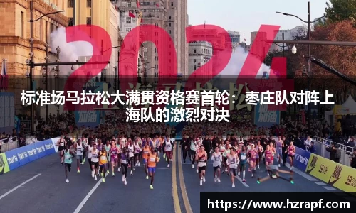 标准场马拉松大满贯资格赛首轮：枣庄队对阵上海队的激烈对决