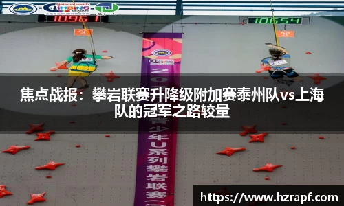 焦点战报：攀岩联赛升降级附加赛泰州队vs上海队的冠军之路较量