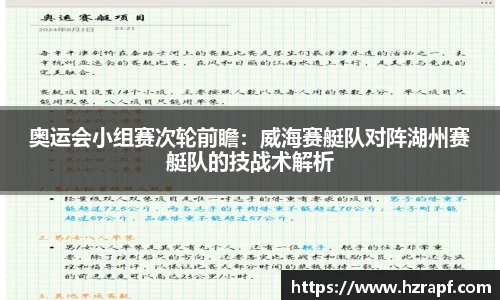 奥运会小组赛次轮前瞻：威海赛艇队对阵湖州赛艇队的技战术解析