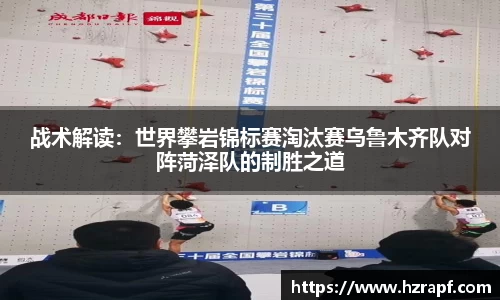 战术解读：世界攀岩锦标赛淘汰赛乌鲁木齐队对阵菏泽队的制胜之道