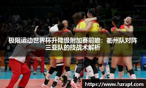 极限运动世界杯升降级附加赛前瞻：衢州队对阵三亚队的技战术解析