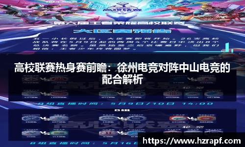 高校联赛热身赛前瞻：徐州电竞对阵中山电竞的配合解析