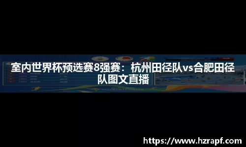 室内世界杯预选赛8强赛：杭州田径队vs合肥田径队图文直播