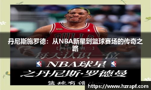丹尼斯施罗德：从NBA新星到篮球赛场的传奇之路