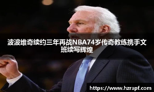 波波维奇续约三年再战NBA74岁传奇教练携手文班续写辉煌