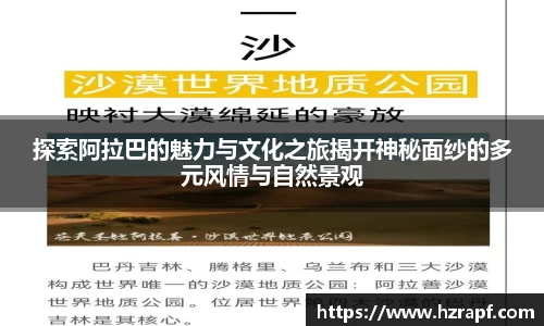 探索阿拉巴的魅力与文化之旅揭开神秘面纱的多元风情与自然景观