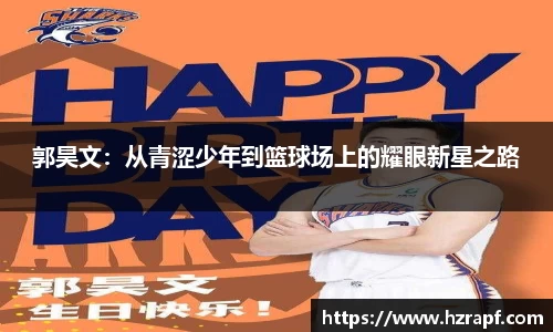 郭昊文：从青涩少年到篮球场上的耀眼新星之路