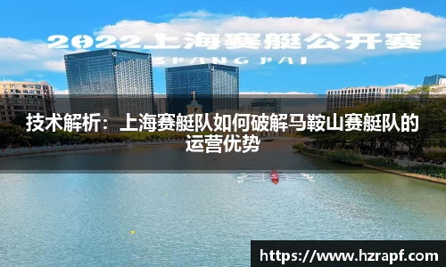 技术解析：上海赛艇队如何破解马鞍山赛艇队的运营优势