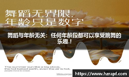 舞蹈与年龄无关：任何年龄段都可以享受跳舞的乐趣 !